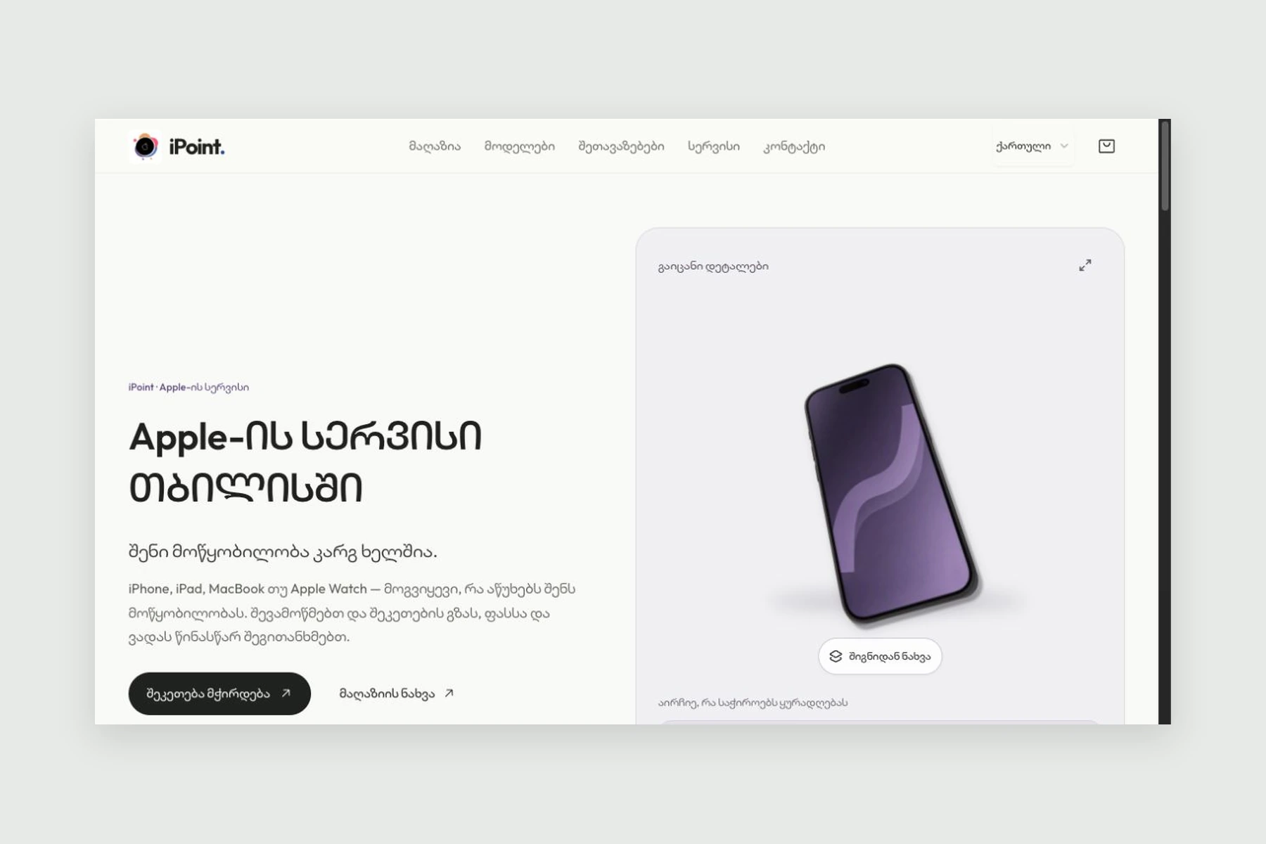 iPoint website with Georgian repair information and an interactive device illustration